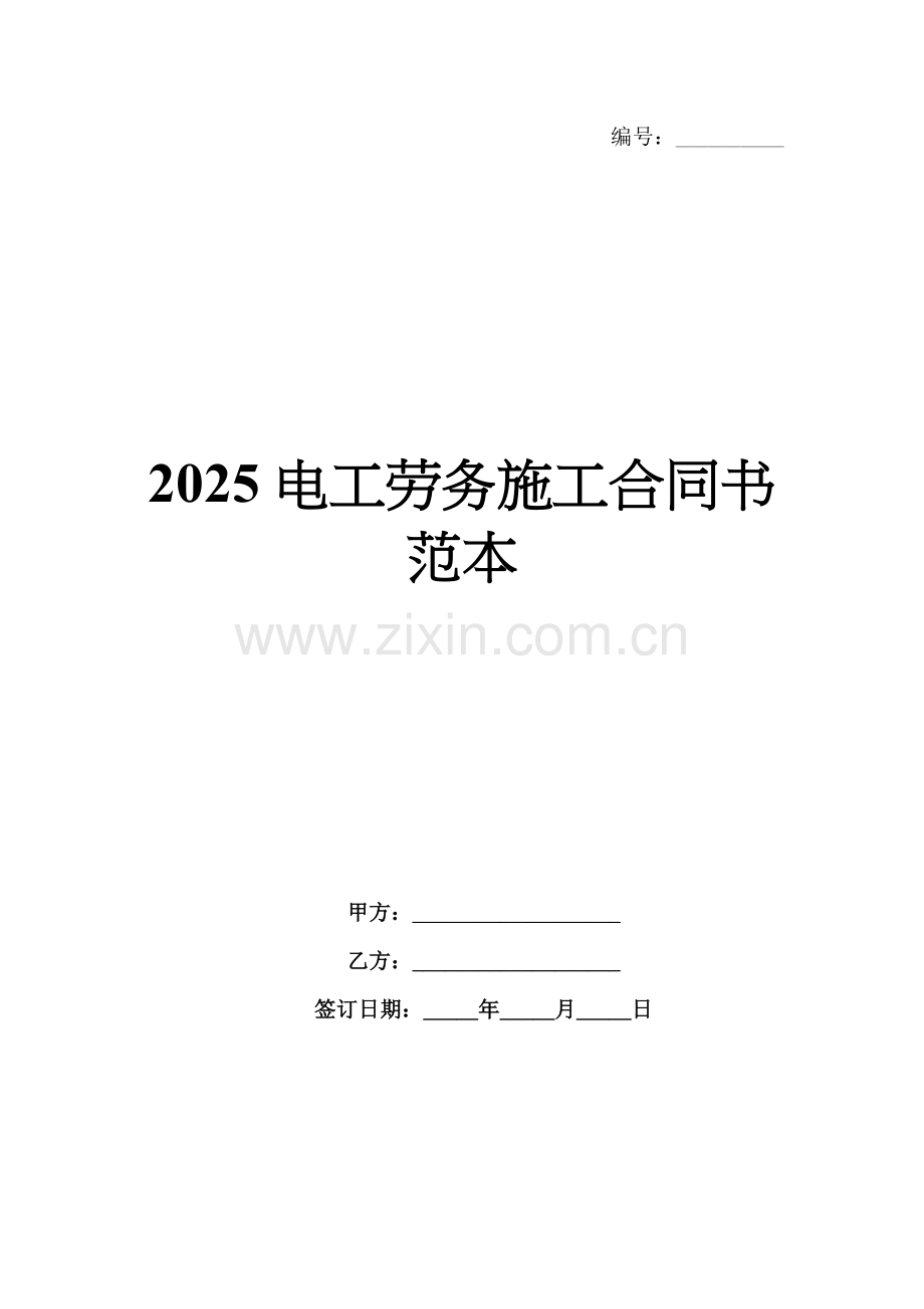 2025电工劳务施工合同书范本.docx_第1页