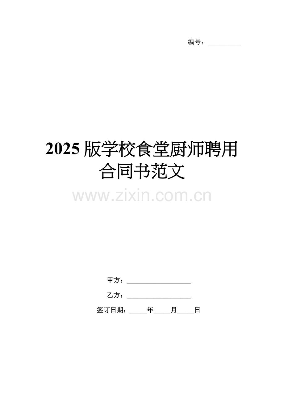 2025版学校食堂厨师聘用合同书范文.docx_第1页
