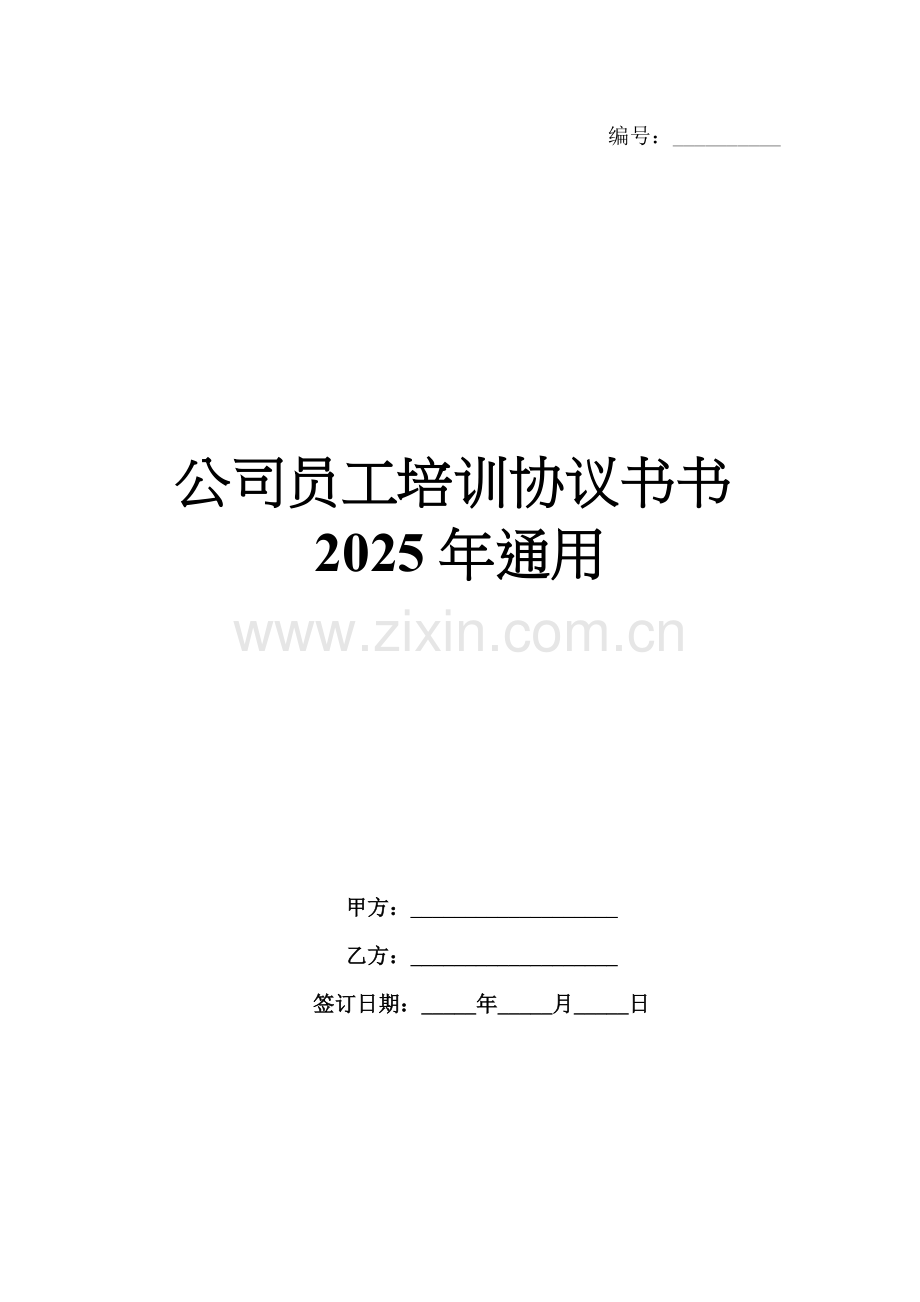 公司员工培训协议书书2025年通用.docx_第1页