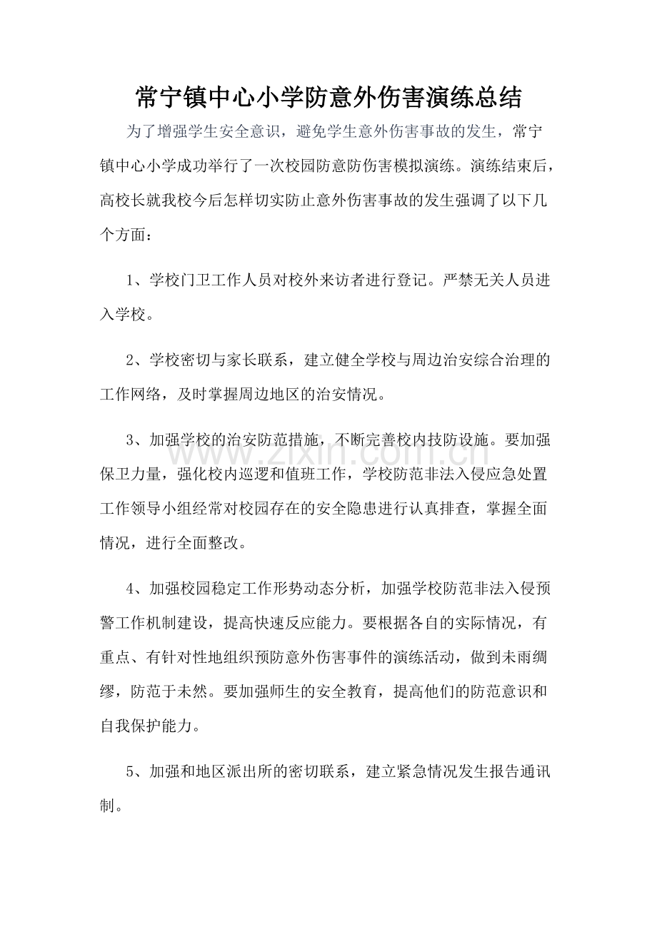 常小防意外伤害演练总结.pdf_第1页