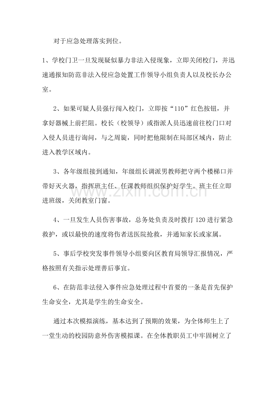 常小防意外伤害演练总结.pdf_第2页