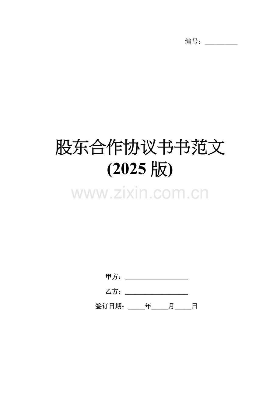 股东合作协议书书范文(2025版).docx_第1页
