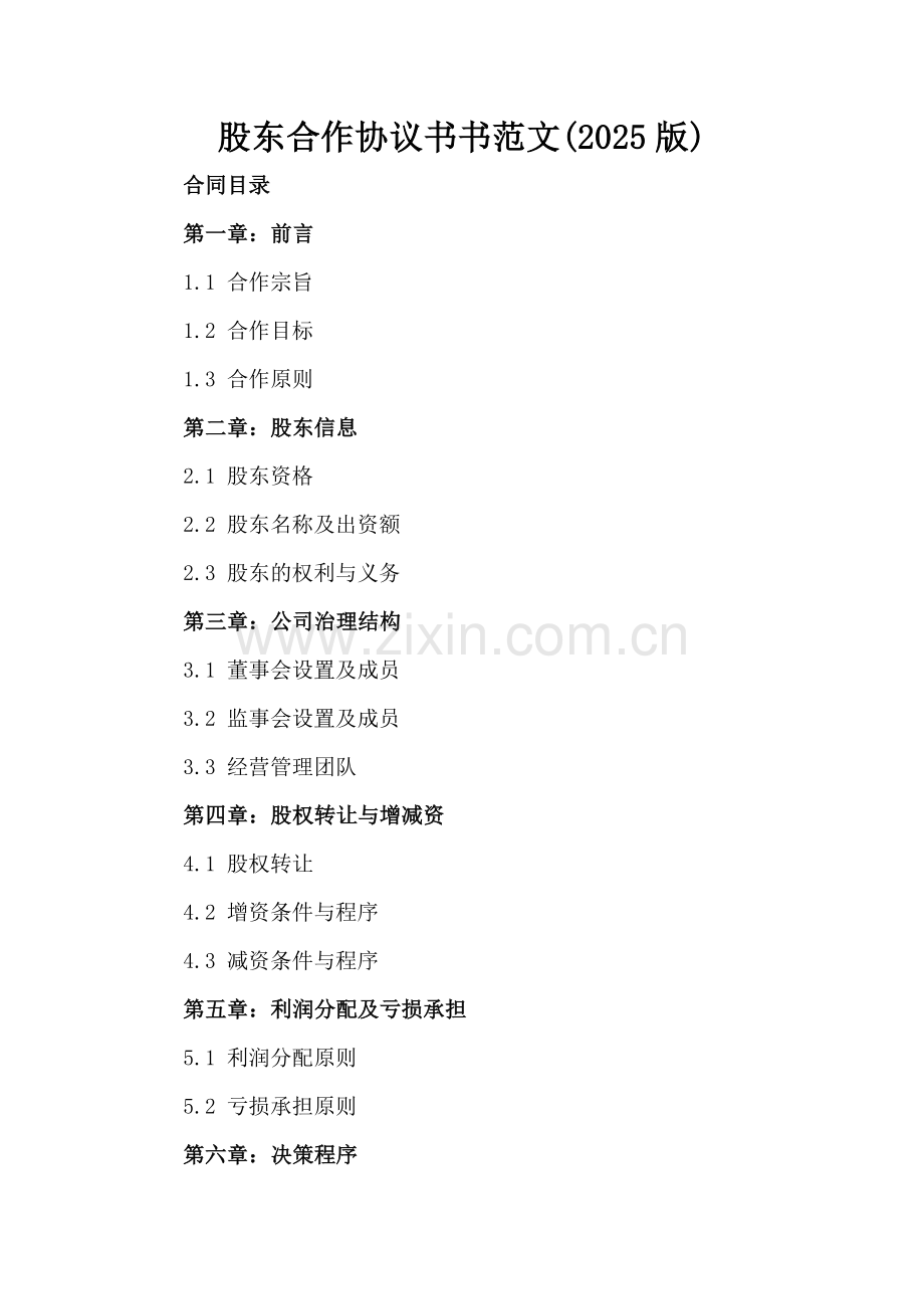 股东合作协议书书范文(2025版).docx_第2页