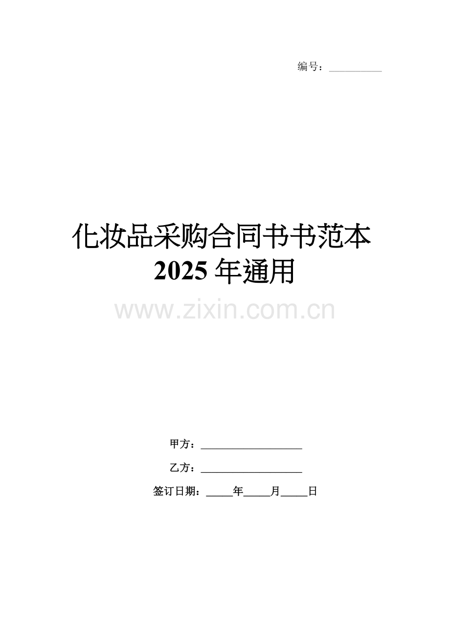 化妆品采购合同书书范本2025年通用.docx_第1页