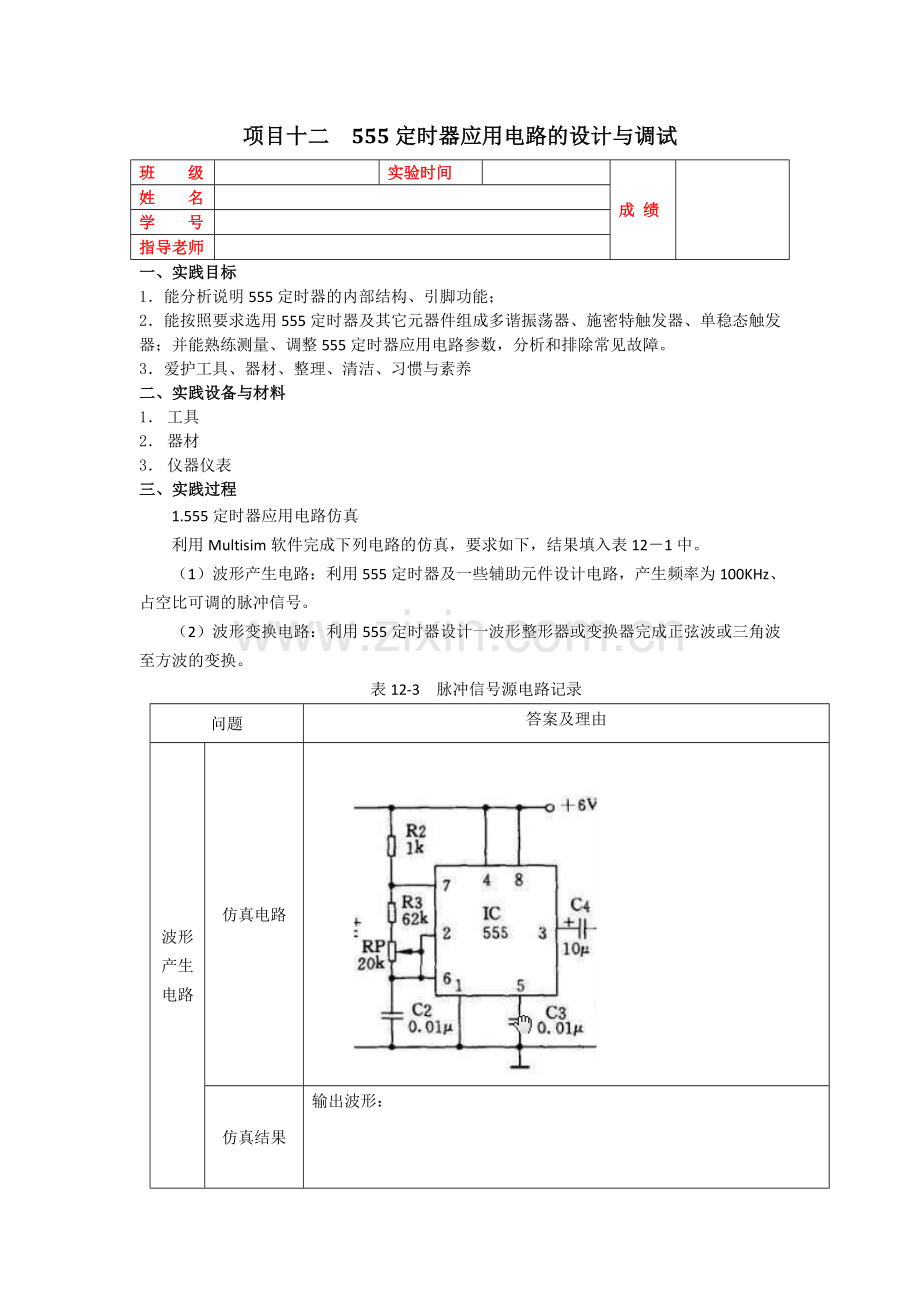 555定时器应用电路的设计与调试.doc_第1页