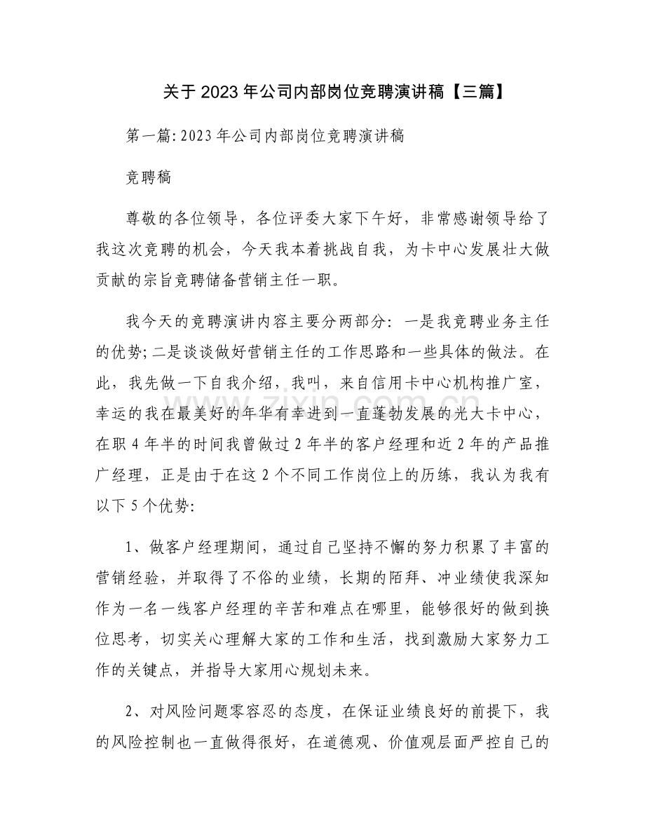 关于2023年公司内部岗位竞聘演讲稿【三篇】.docx_第1页