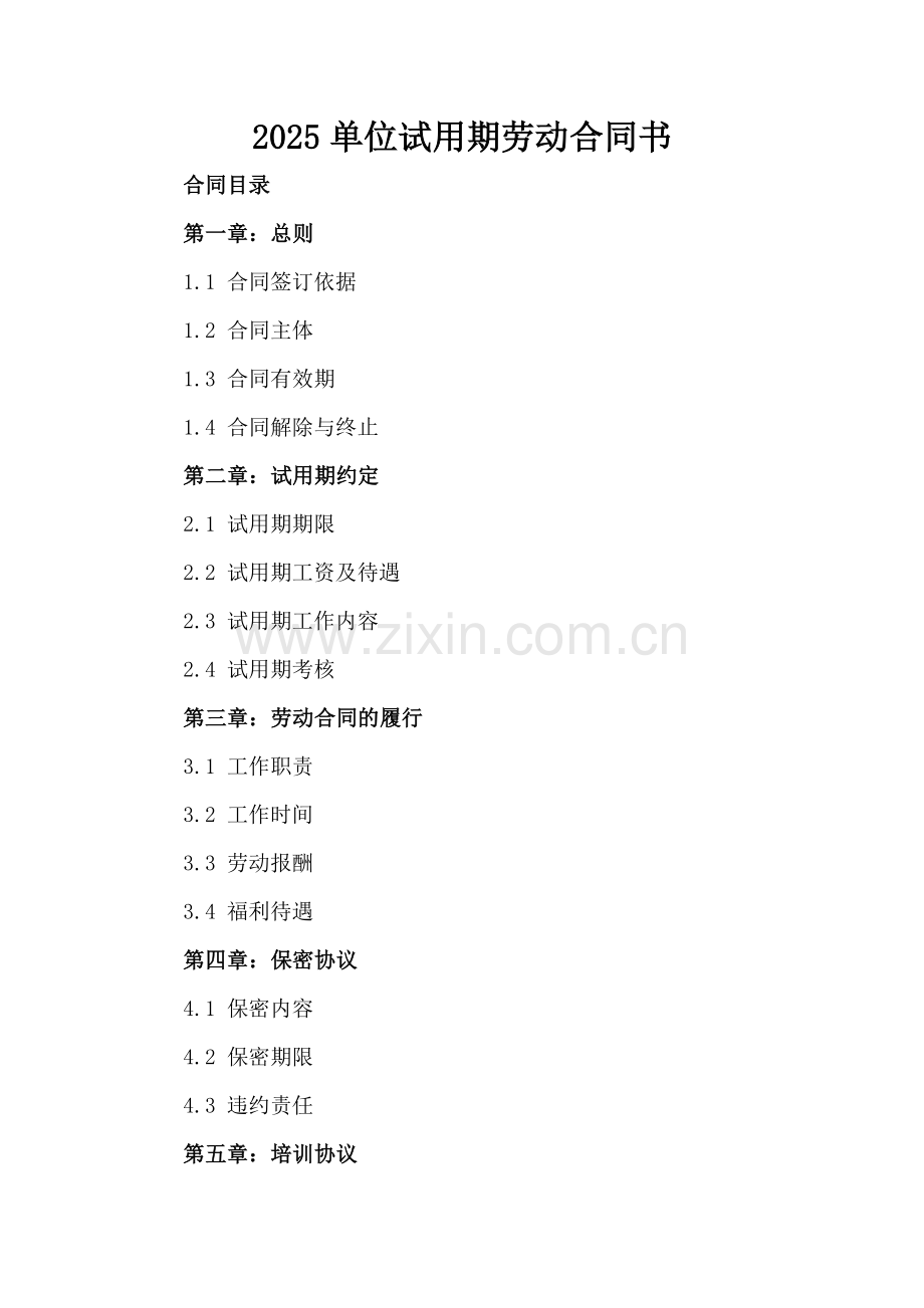 2025单位试用期劳动合同书.docx_第2页