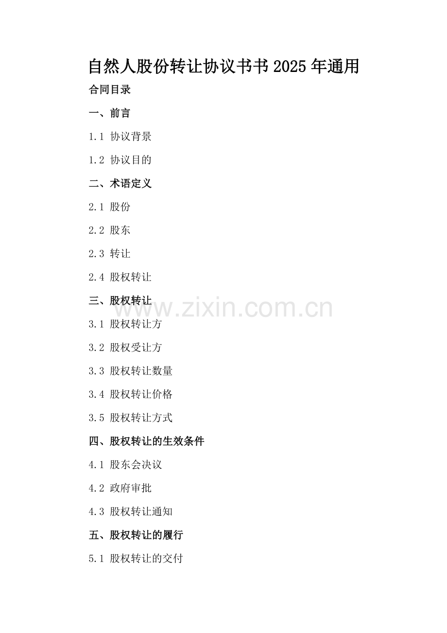 自然人股份转让协议书书2025年通用.docx_第2页