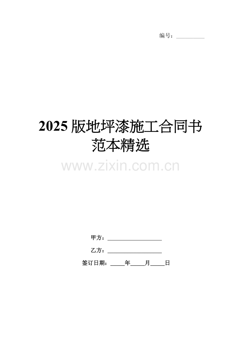 2025版地坪漆施工合同书范本.docx_第1页
