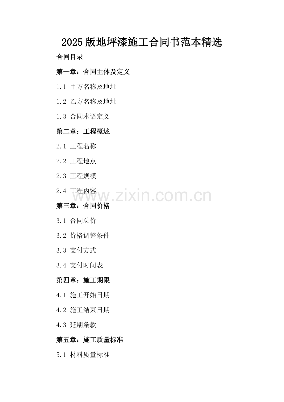 2025版地坪漆施工合同书范本.docx_第2页