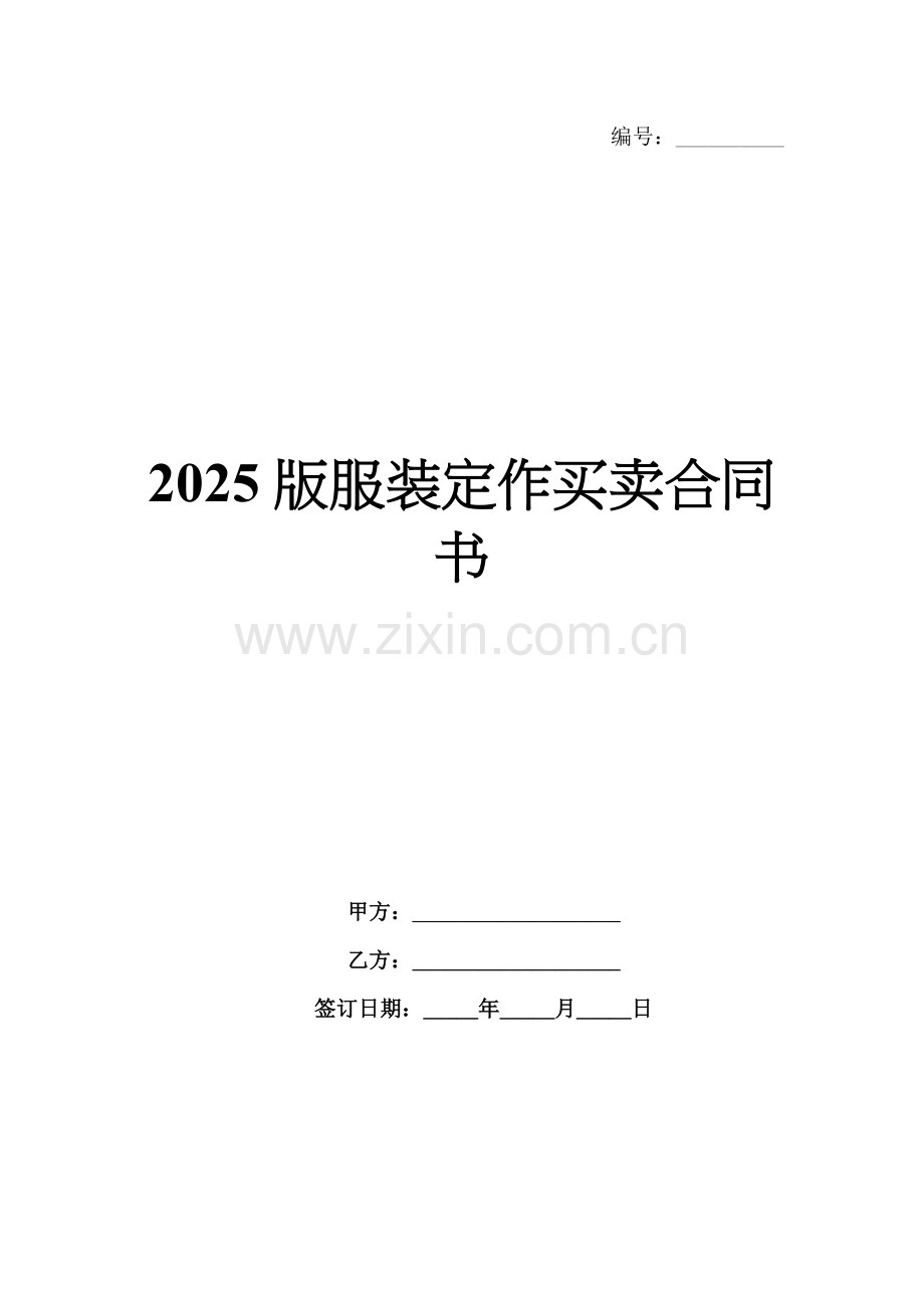 2025版服装定作买卖合同书.docx_第1页