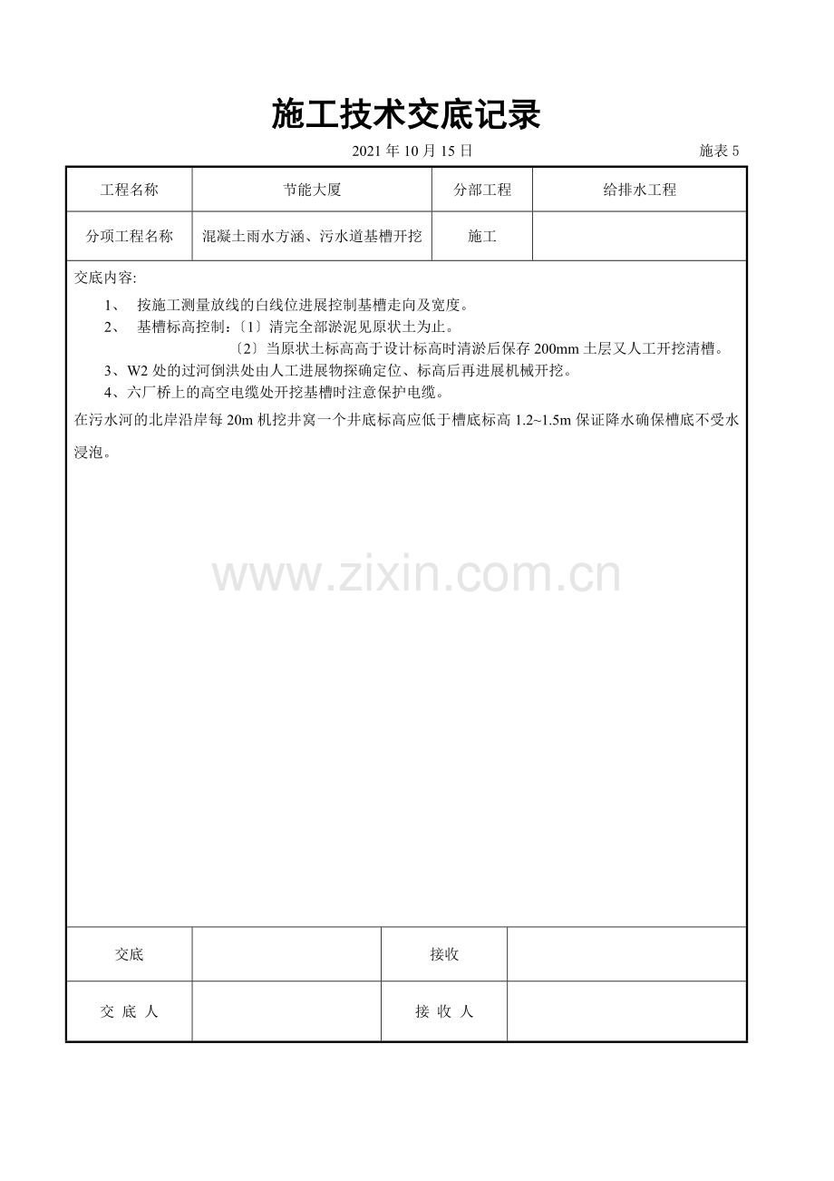 混凝土雨水方涵、污水管道基槽开挖交底.doc_第1页