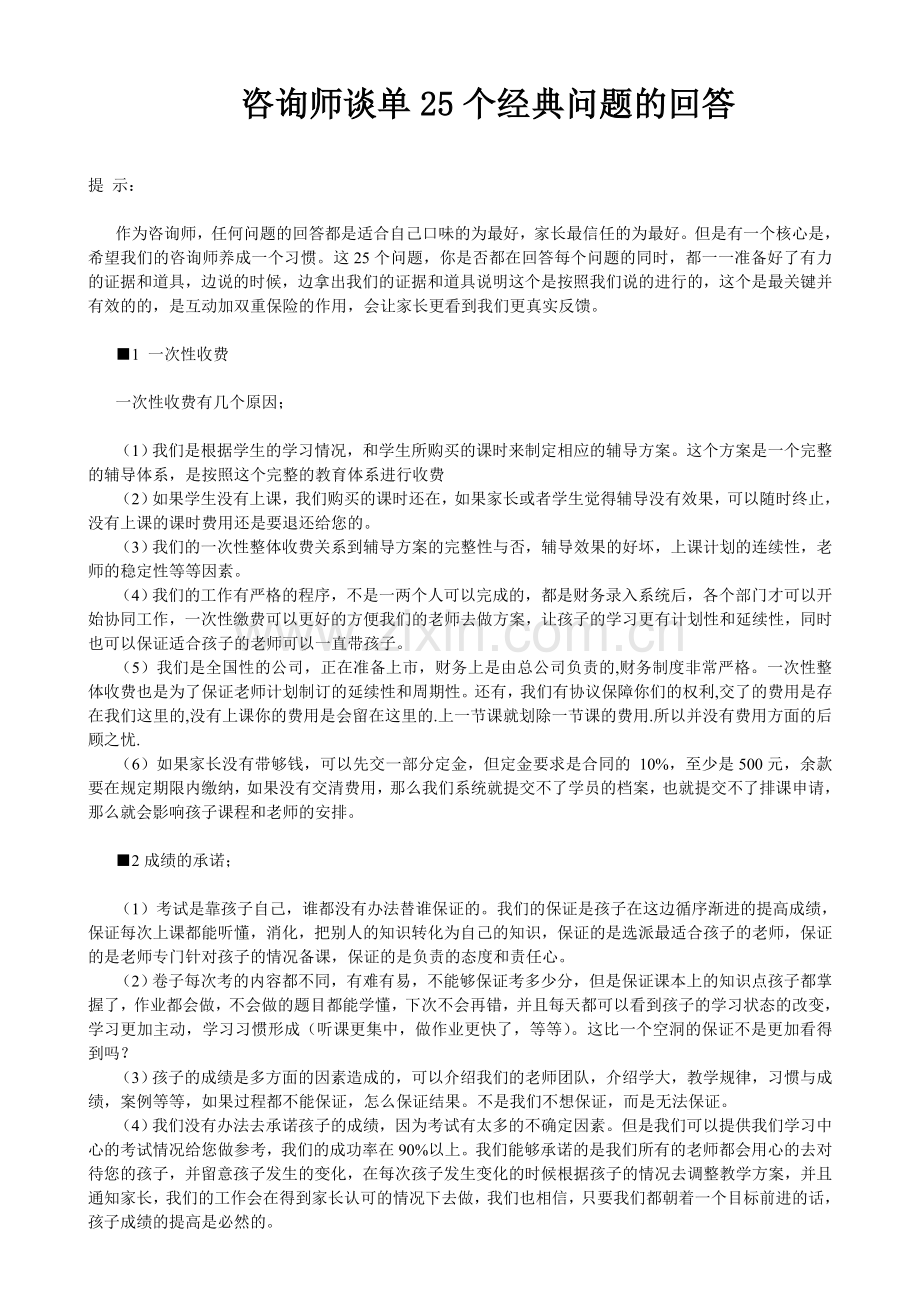 09版话术-咨询师谈单25个经典问题的回答.doc_第1页