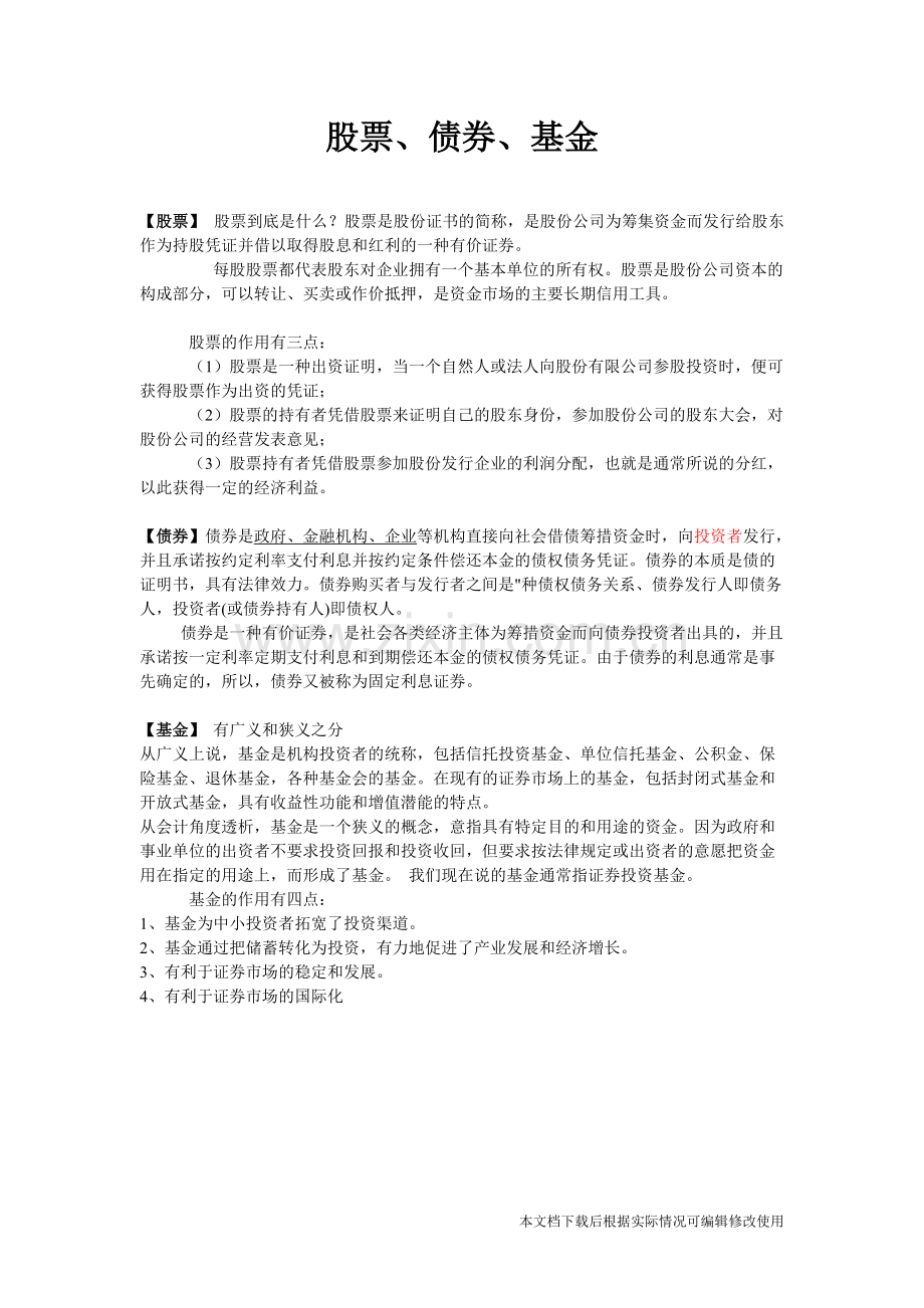 股票、债券、基金的联系与区别.pdf_第1页