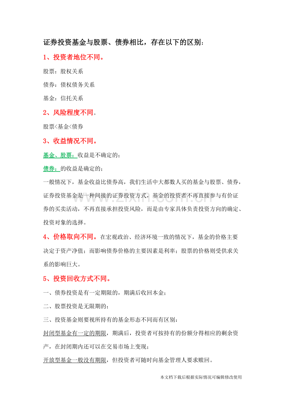 股票、债券、基金的联系与区别.pdf_第2页