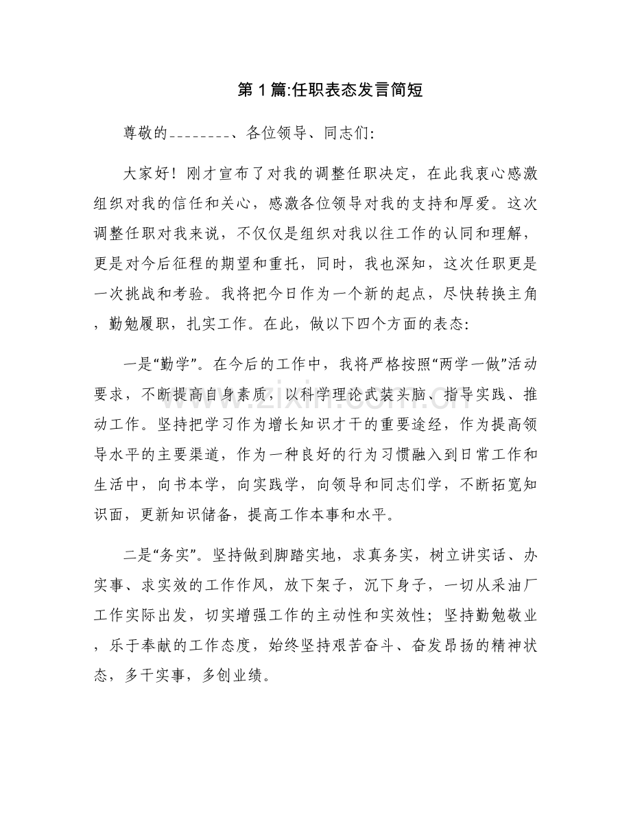 任职表态发言简短(通用3篇).docx_第1页