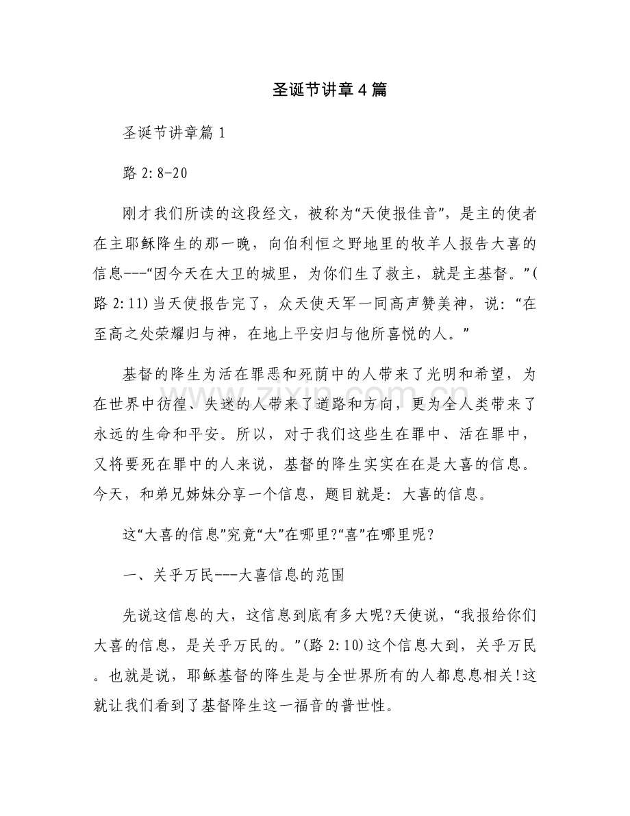 圣诞节讲章4篇.docx_第1页