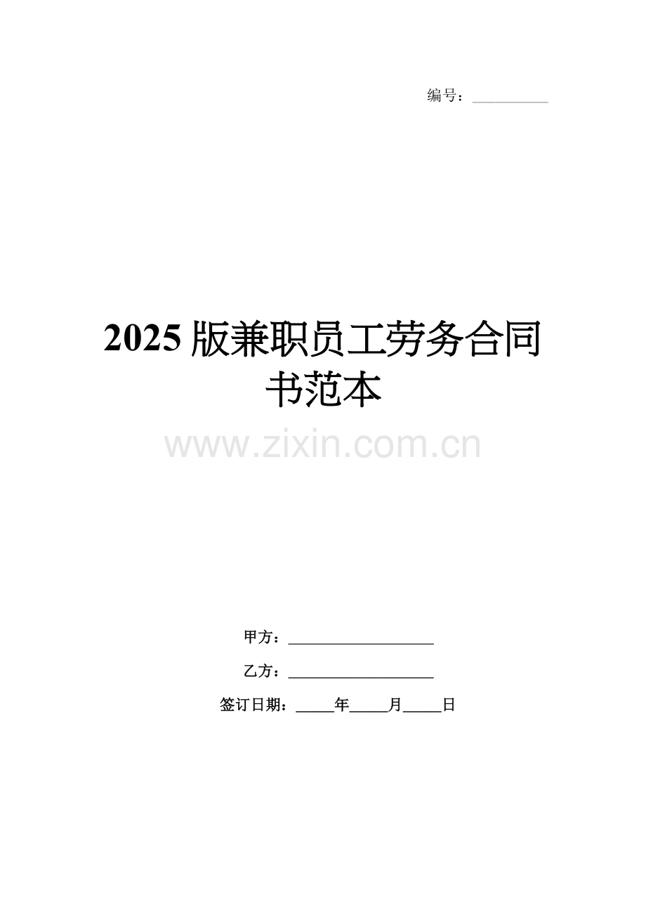 2025版兼职员工劳务合同书范本.docx_第1页