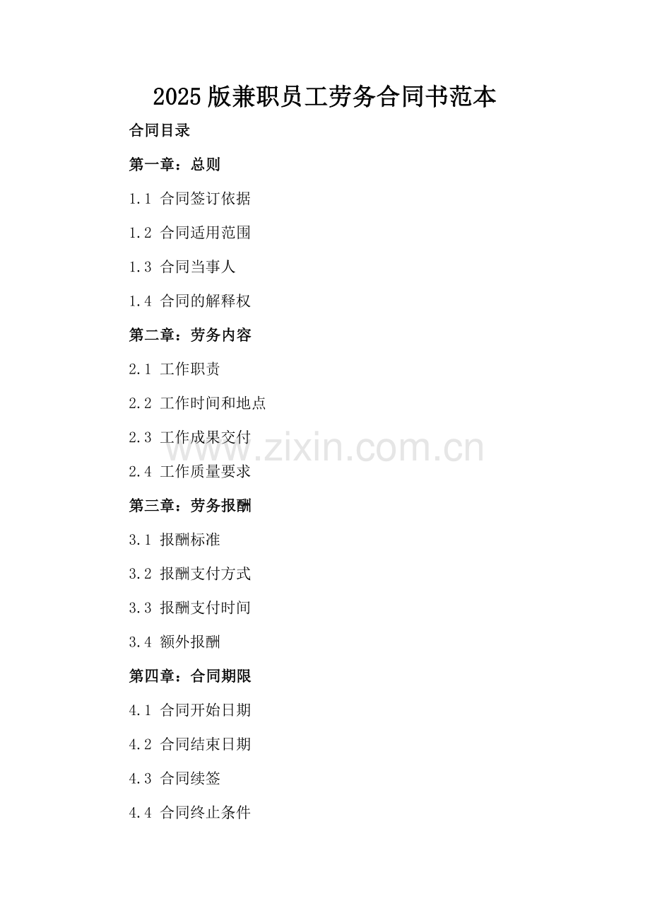 2025版兼职员工劳务合同书范本.docx_第2页