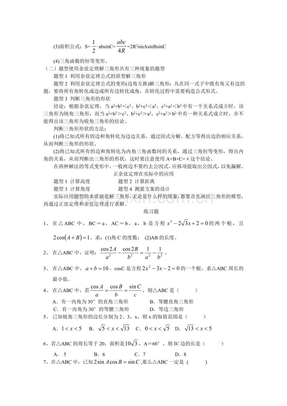 解三角形知识点归纳.doc_第2页