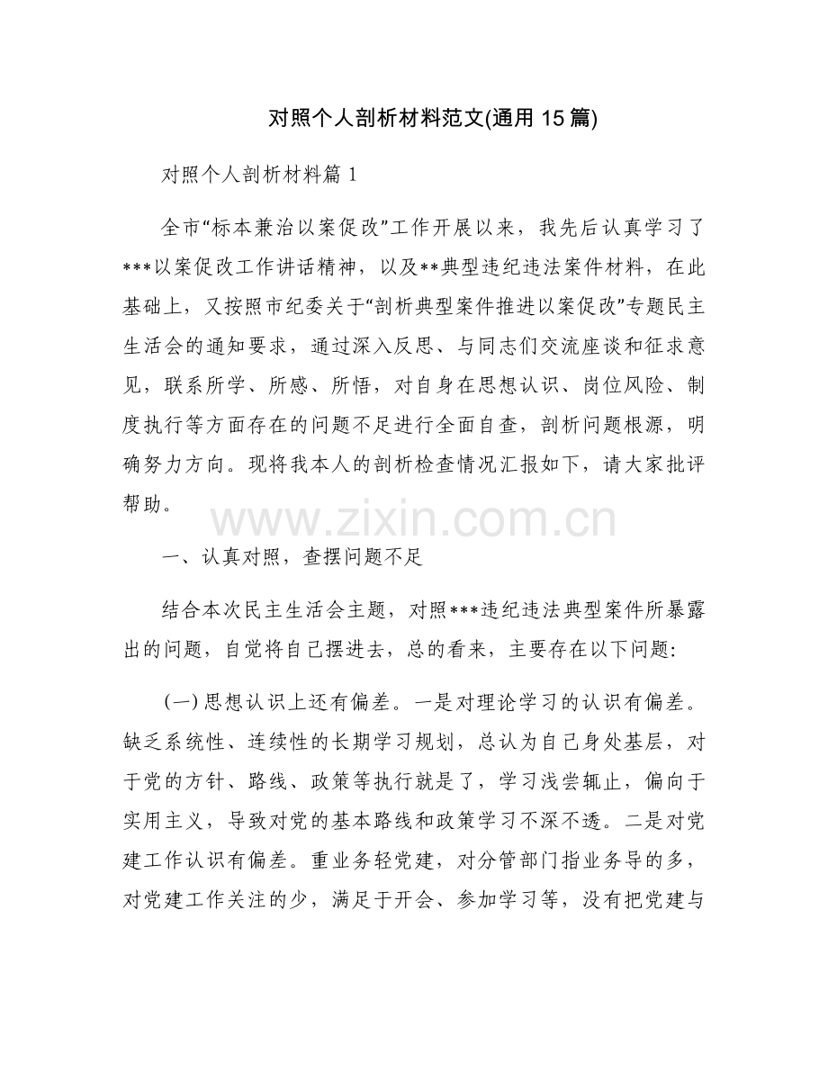 对照个人剖析材料范文(通用15篇).docx_第1页