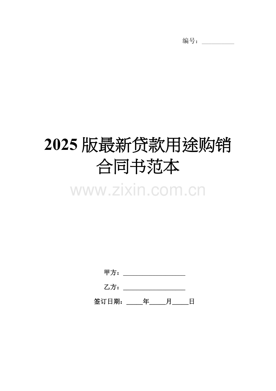 2025版贷款用途购销合同书范本.docx_第1页