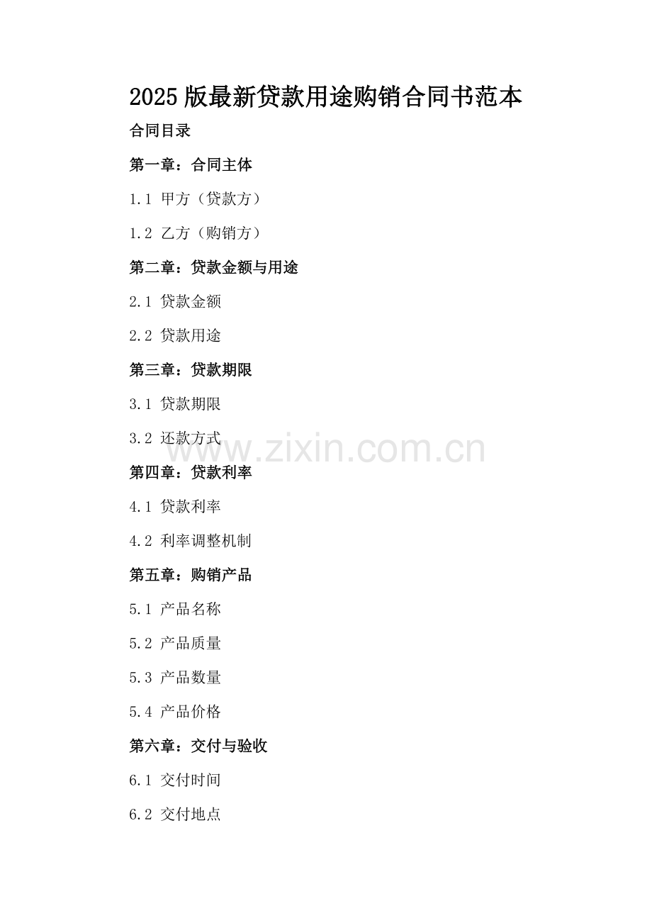 2025版贷款用途购销合同书范本.docx_第2页
