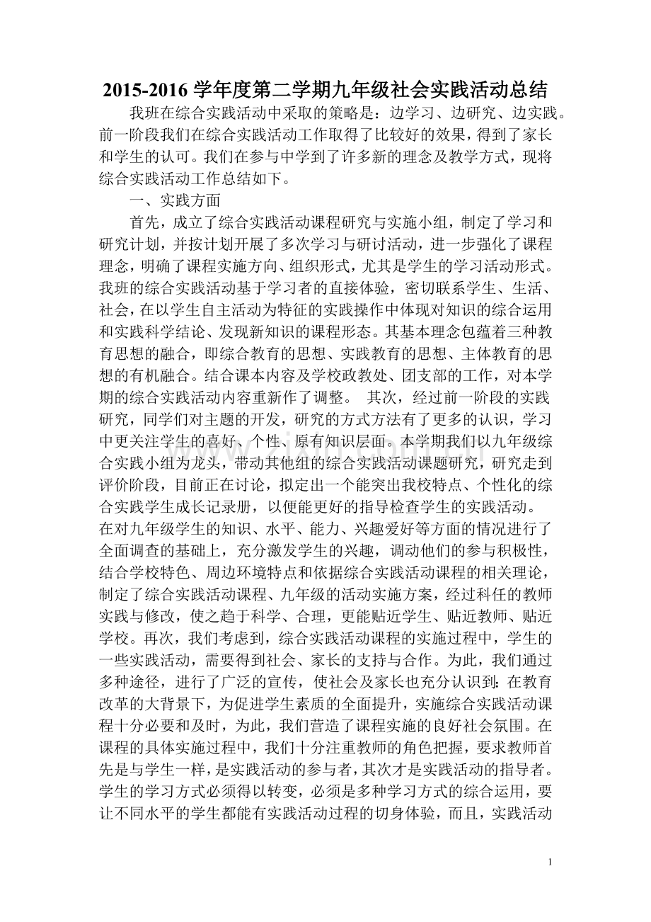 九年级综合实践活动总结.doc_第1页