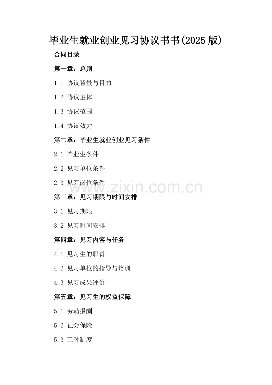 毕业生就业创业见习协议书书(2025版).docx_第2页
