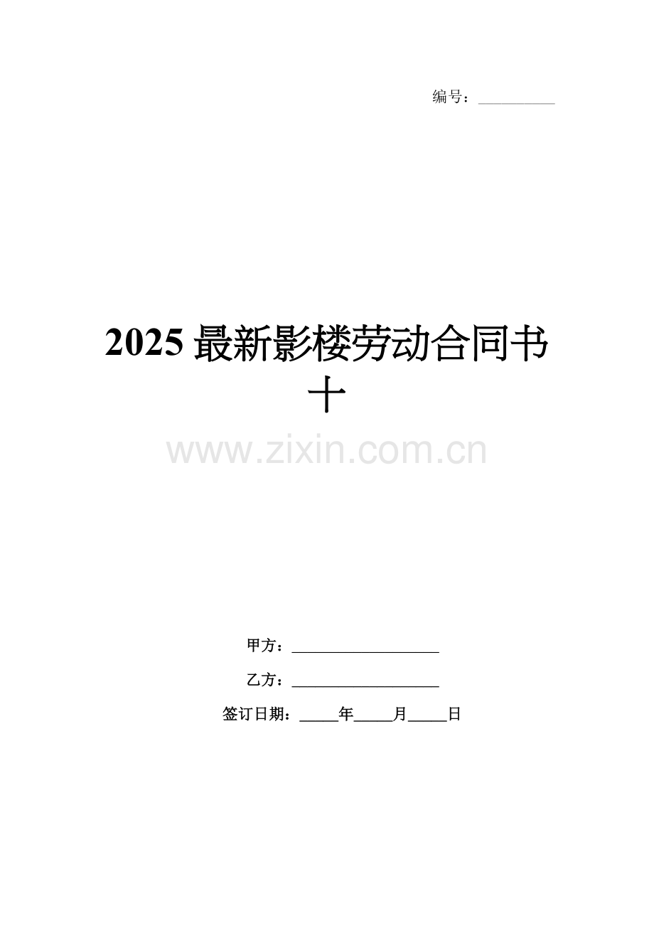 2025影楼劳动合同书十.docx_第1页