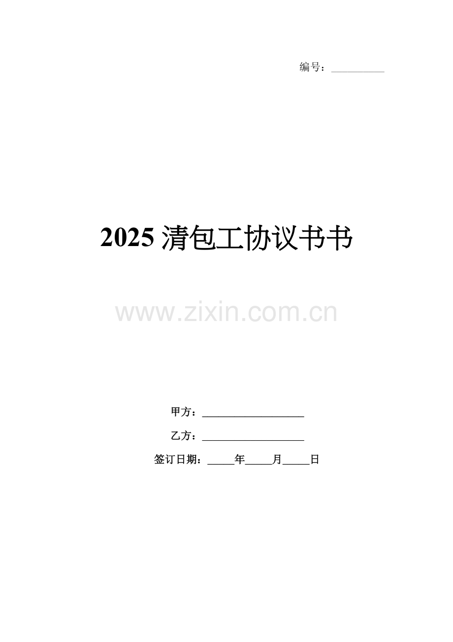 2025清包工协议书书.docx_第1页
