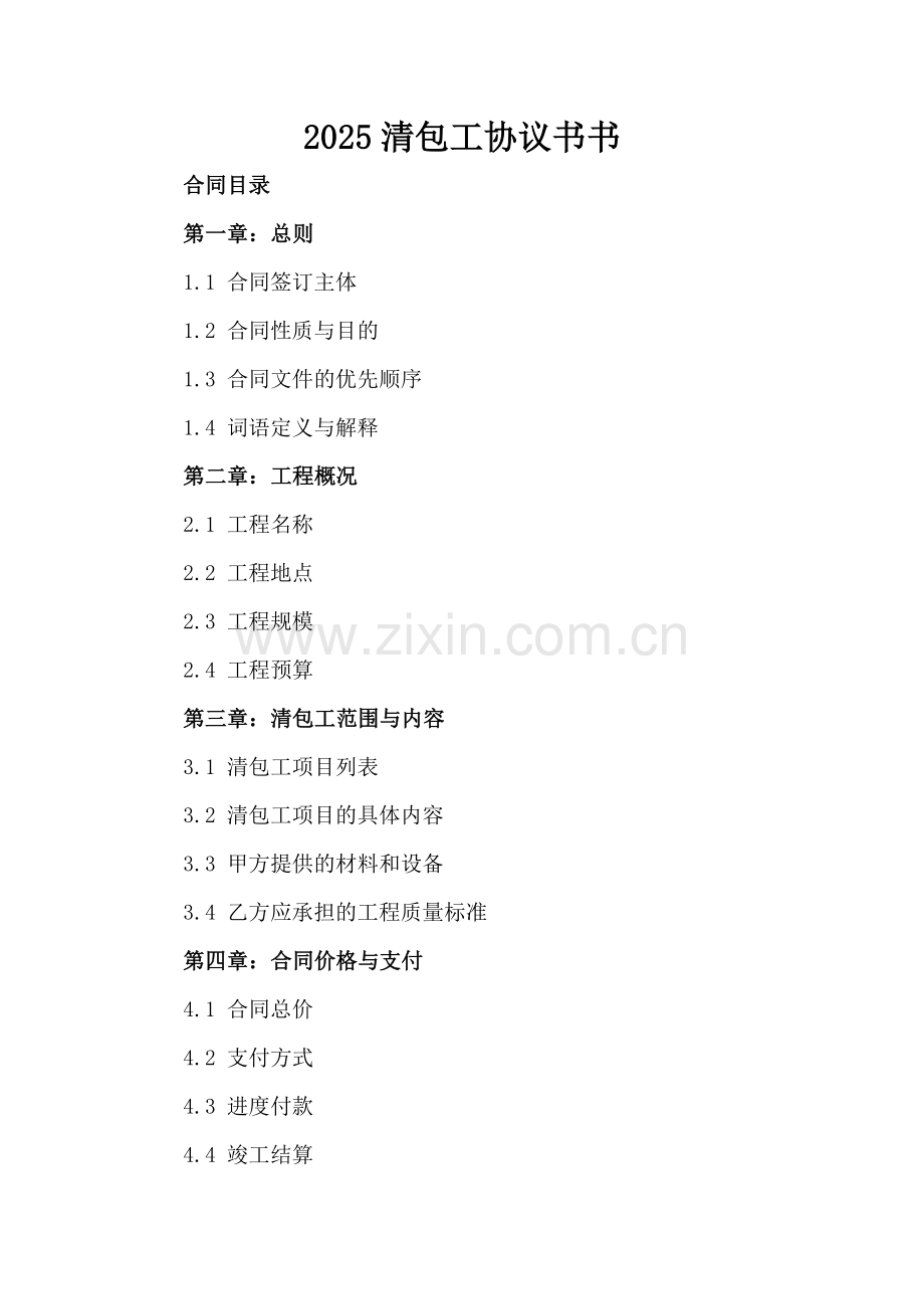 2025清包工协议书书.docx_第2页