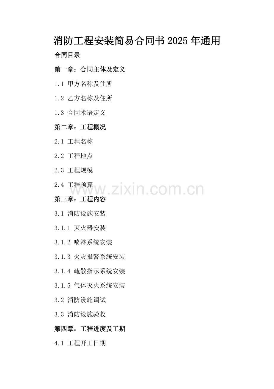 消防工程安装简易合同书2025年通用.docx_第2页