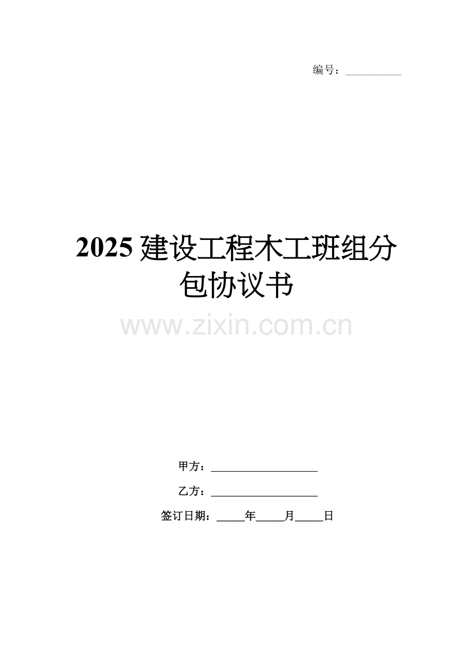 2025建设工程木工班组分包协议书.docx_第1页