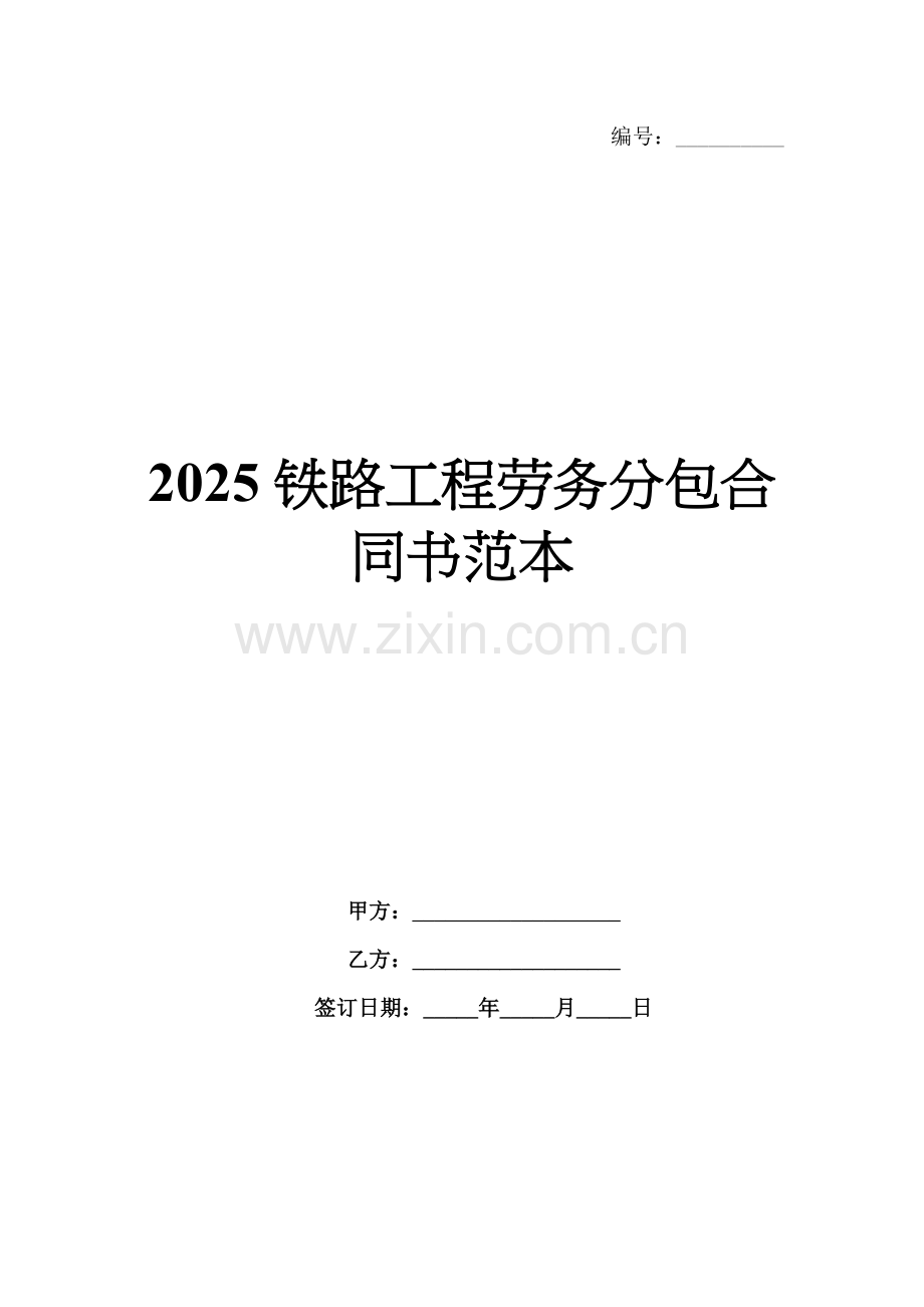2025铁路工程劳务分包合同书范本.docx_第1页