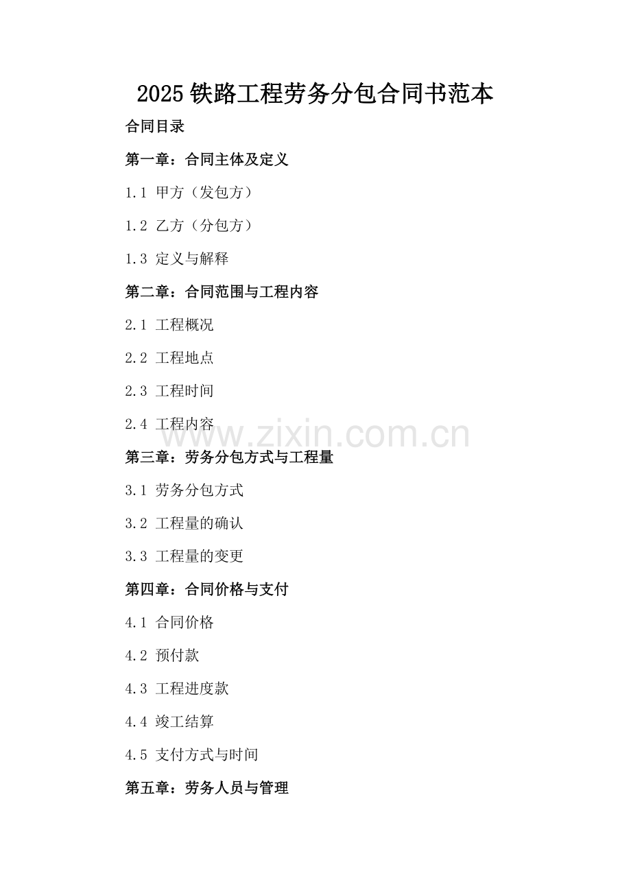 2025铁路工程劳务分包合同书范本.docx_第2页
