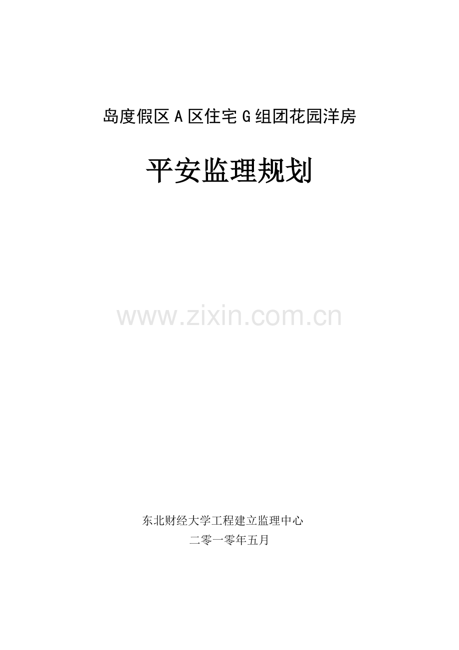 花园洋房安全监理规划.doc_第1页