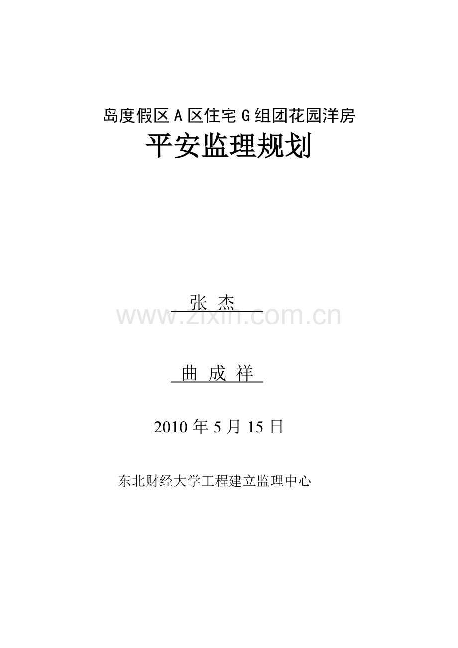 花园洋房安全监理规划.doc_第2页