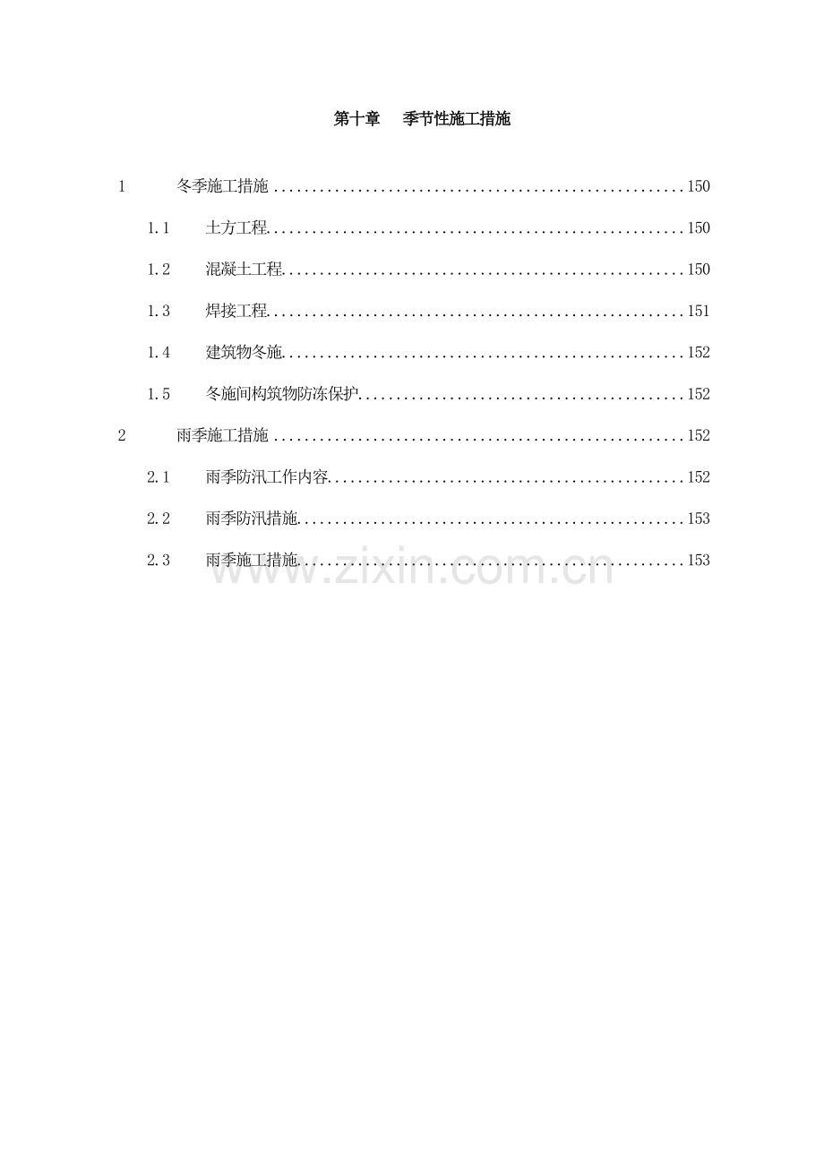 第10章、季节性施工措施.doc_第1页