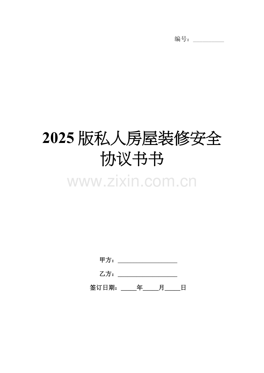 2025版私人房屋装修安全协议书书.docx_第1页