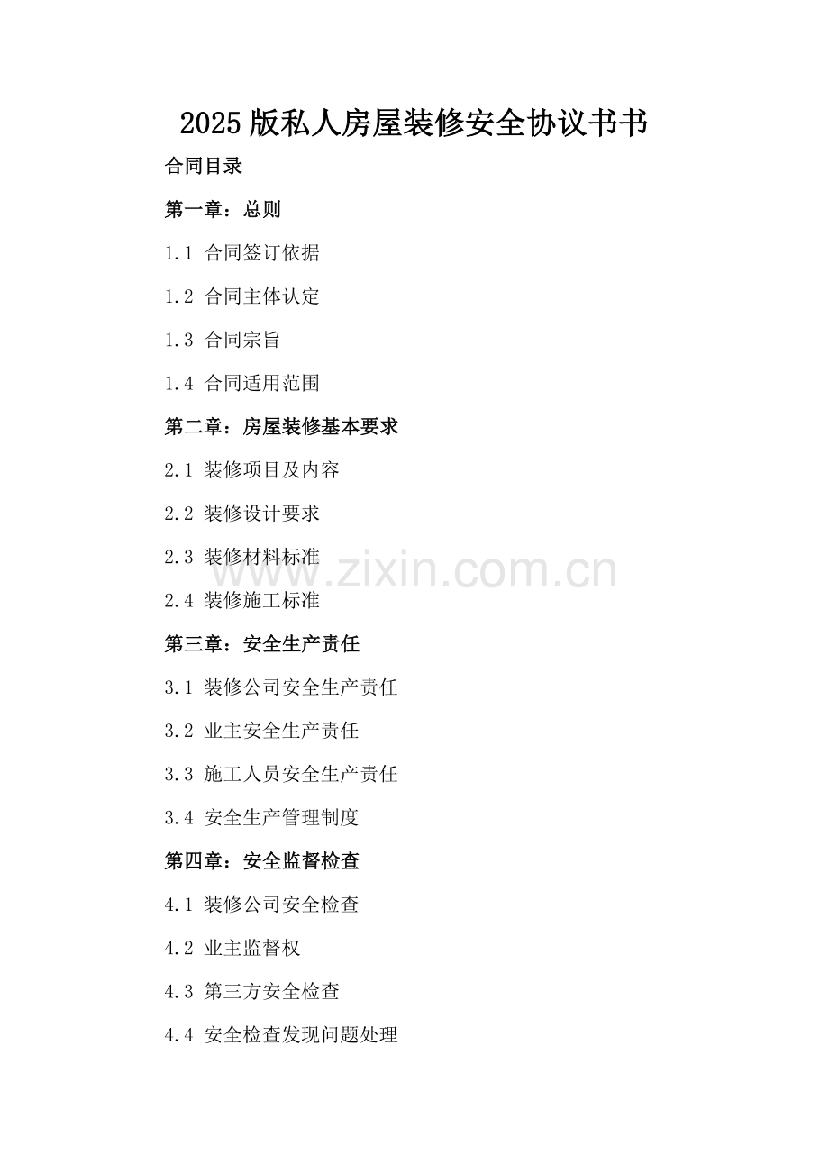 2025版私人房屋装修安全协议书书.docx_第2页