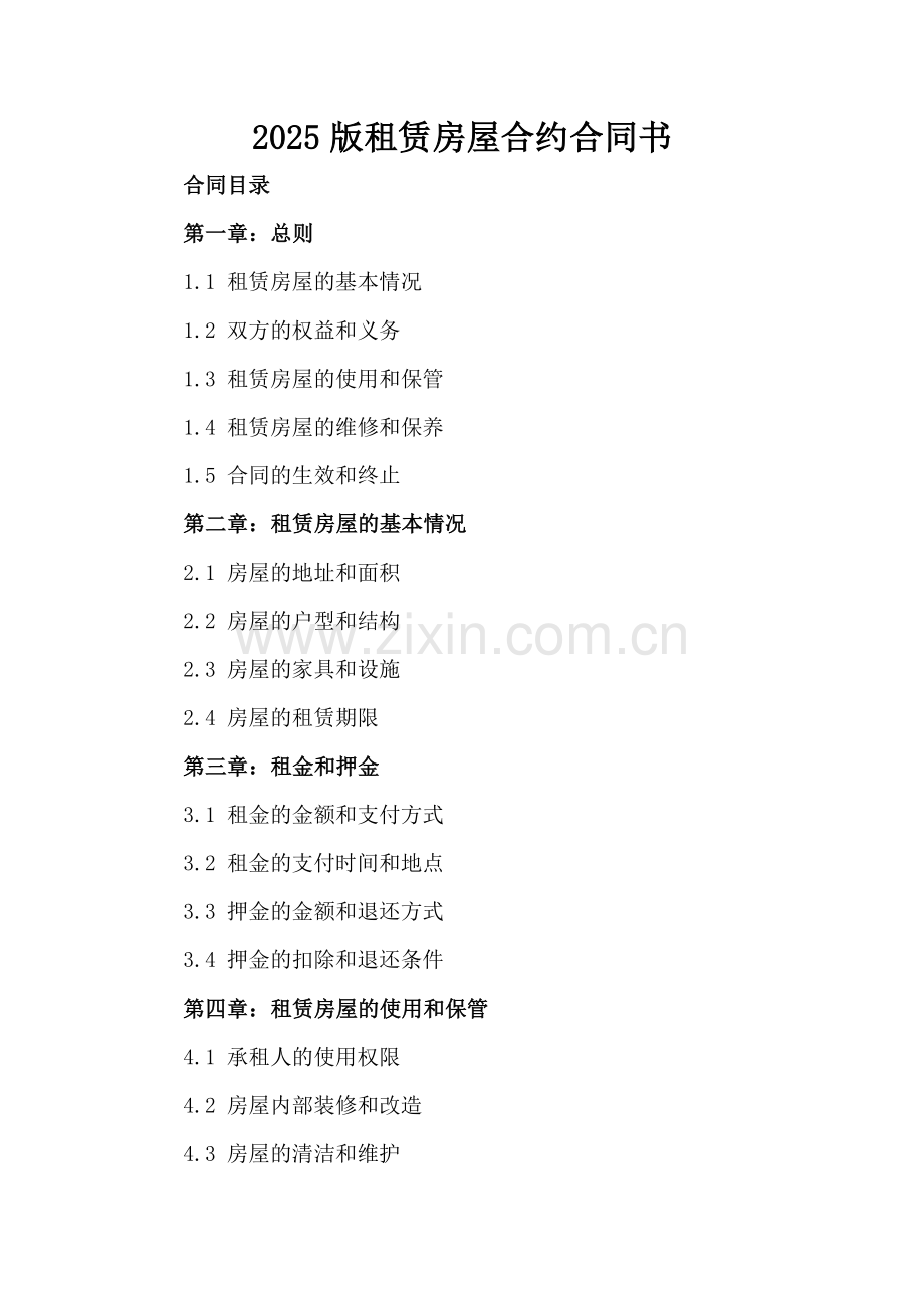 2025版租赁房屋合约合同书.docx_第2页