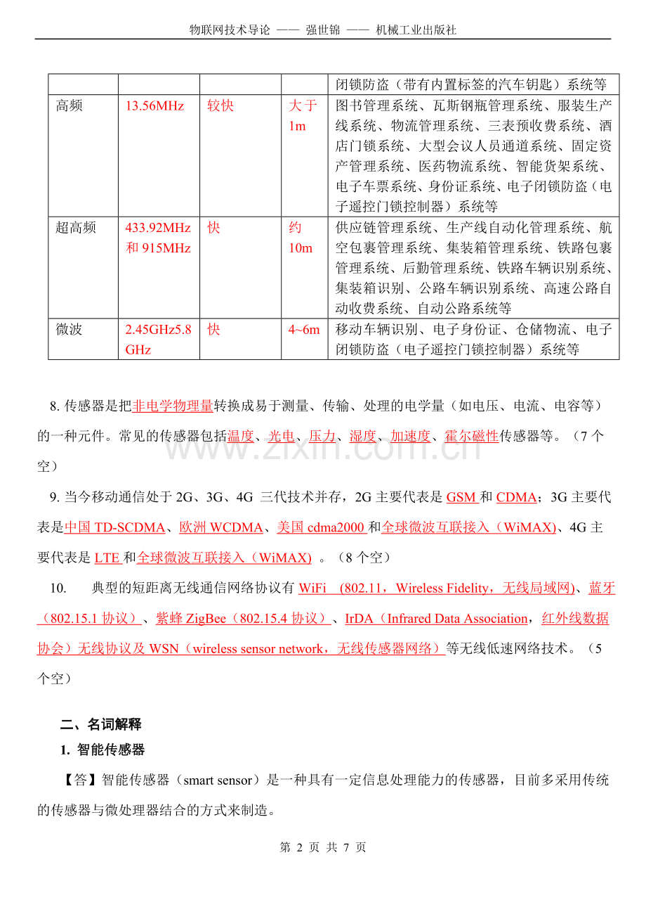 物联网技术导论模拟试题汇总(含答案).doc_第2页