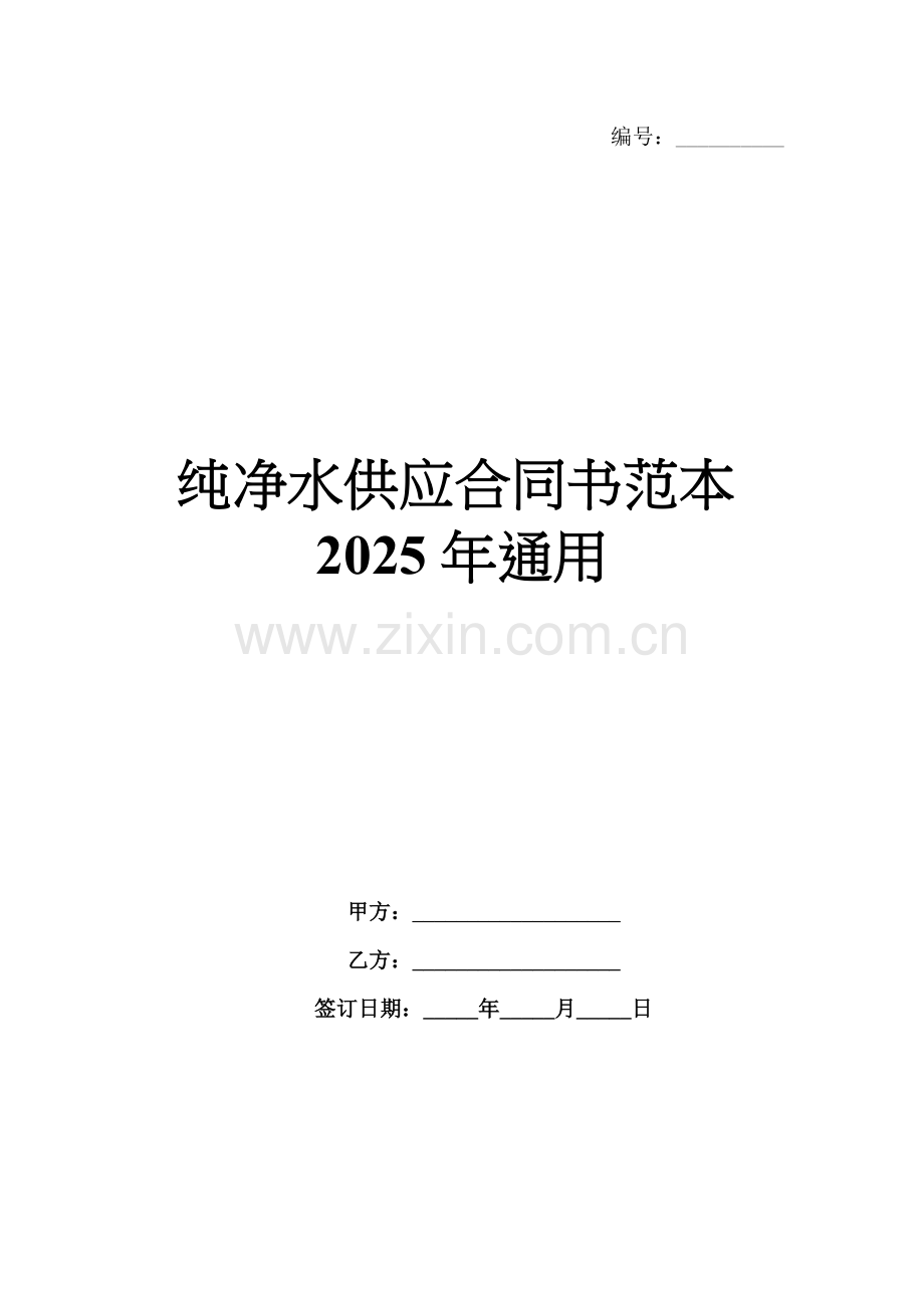 纯净水供应合同书范本2025年通用.docx_第1页