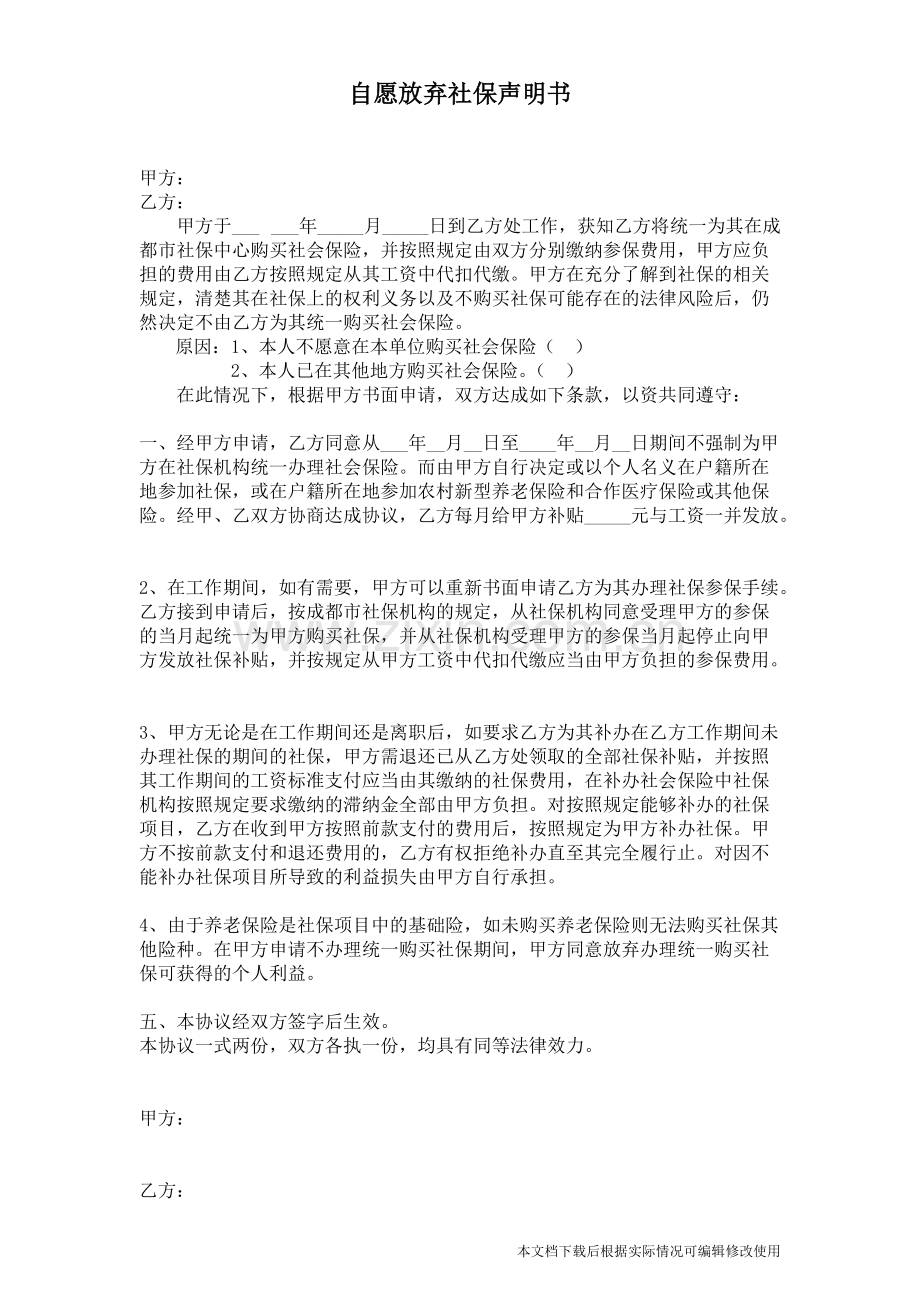 自愿放弃社保声明书.pdf_第1页