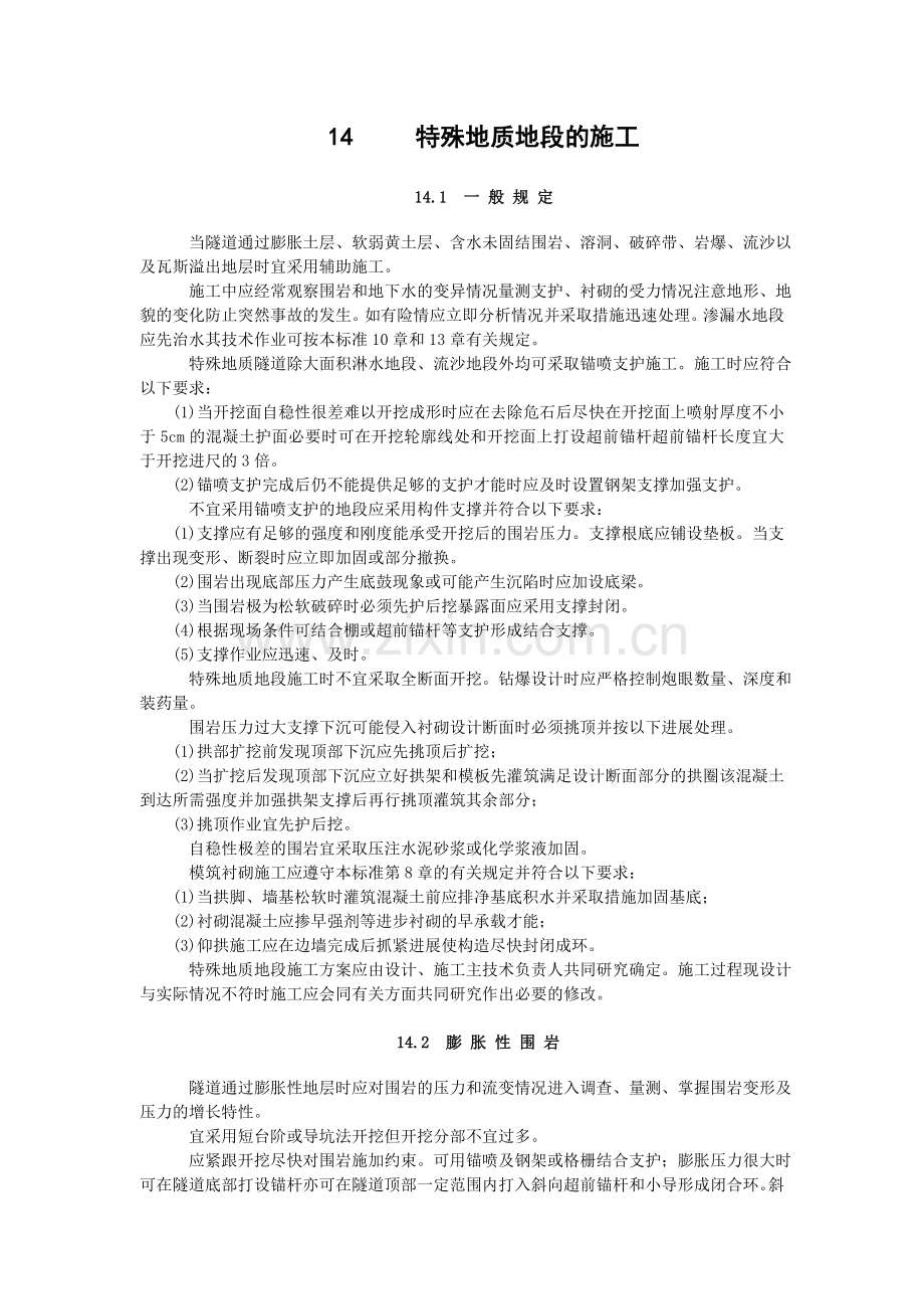 特殊地质地段的施工.doc_第1页