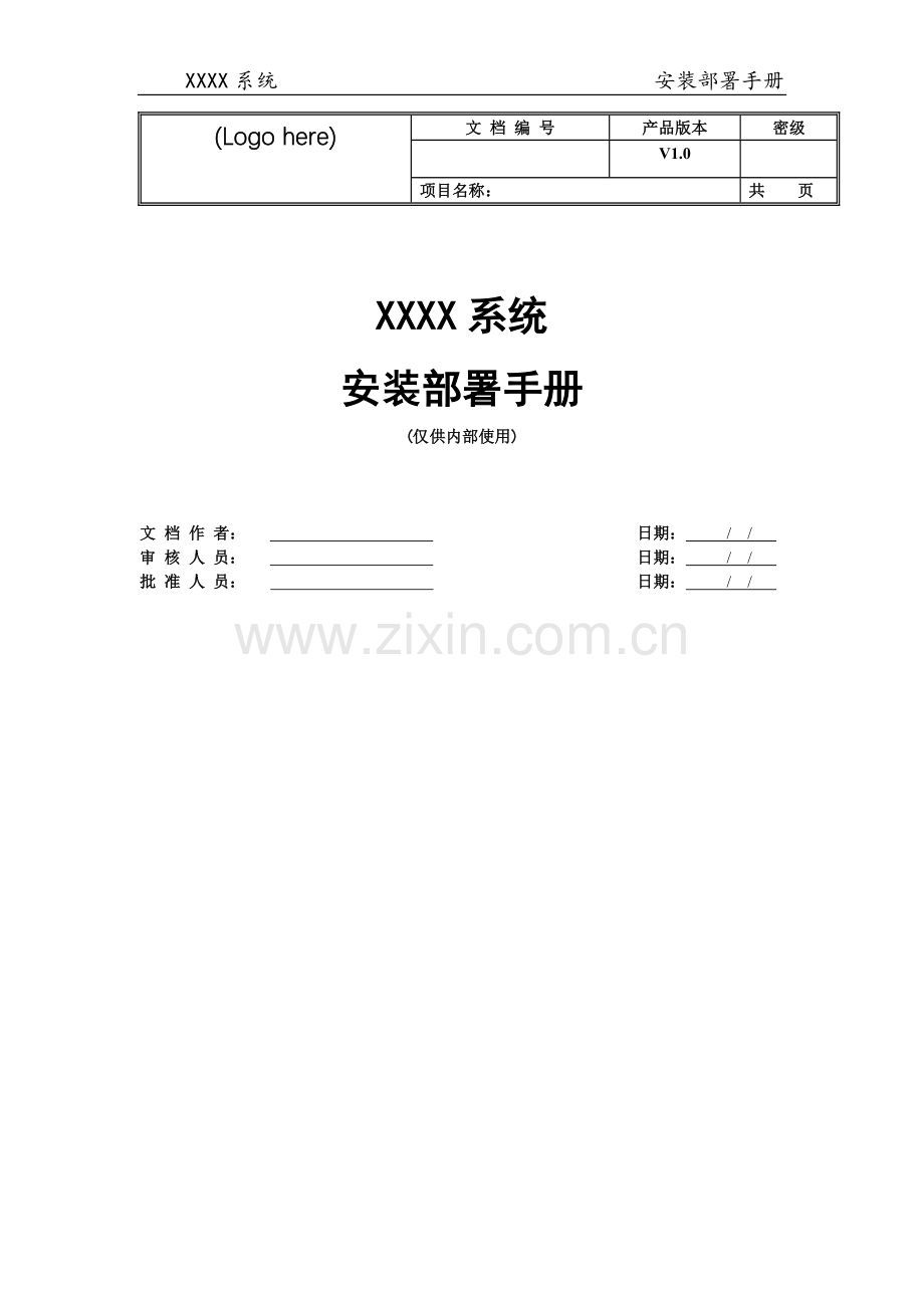 部署文档模板.doc_第1页