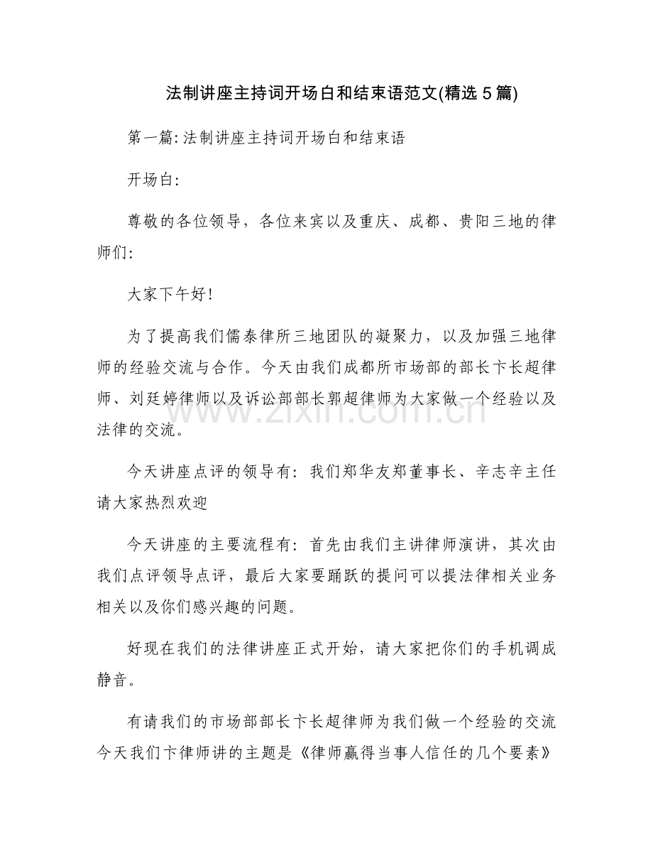 法制讲座主持词开场白和结束语范文(5篇).docx_第1页