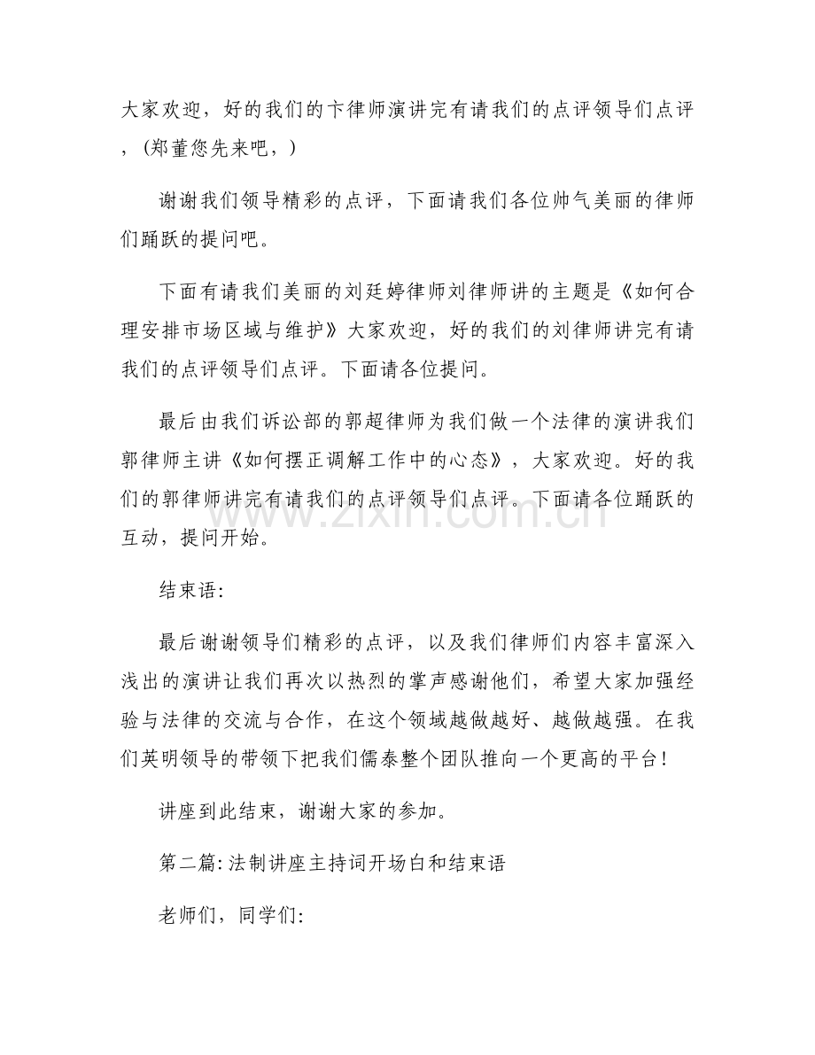 法制讲座主持词开场白和结束语范文(5篇).docx_第2页