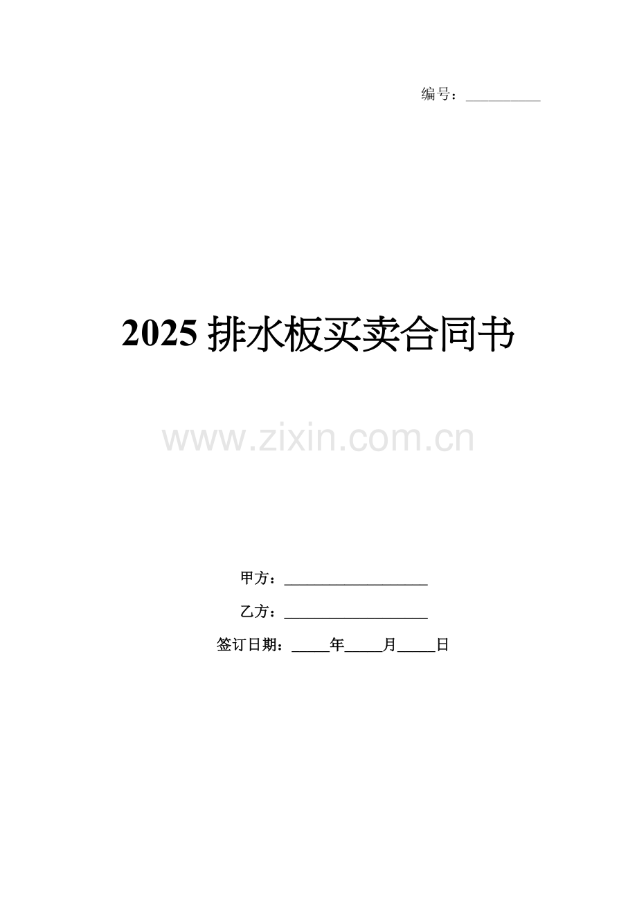 2025排水板买卖合同书.docx_第1页